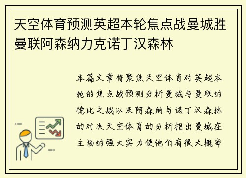 天空体育预测英超本轮焦点战曼城胜曼联阿森纳力克诺丁汉森林