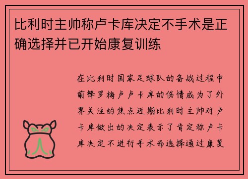 比利时主帅称卢卡库决定不手术是正确选择并已开始康复训练