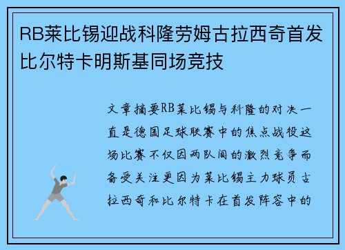 RB莱比锡迎战科隆劳姆古拉西奇首发比尔特卡明斯基同场竞技