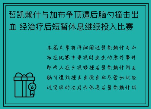 哲凯赖什与加布争顶遭后脑勺撞击出血 经治疗后短暂休息继续投入比赛