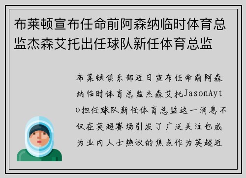布莱顿宣布任命前阿森纳临时体育总监杰森艾托出任球队新任体育总监