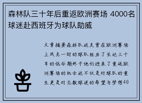 森林队三十年后重返欧洲赛场 4000名球迷赴西班牙为球队助威