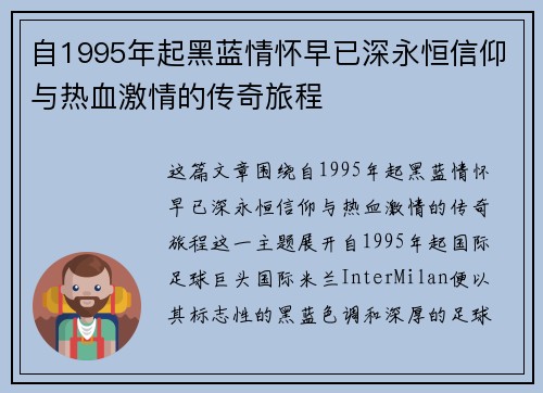 自1995年起黑蓝情怀早已深永恒信仰与热血激情的传奇旅程