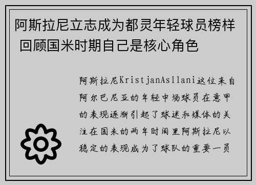 阿斯拉尼立志成为都灵年轻球员榜样 回顾国米时期自己是核心角色