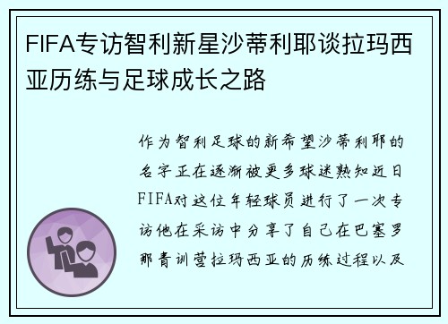 FIFA专访智利新星沙蒂利耶谈拉玛西亚历练与足球成长之路