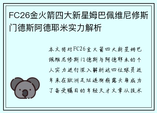 FC26金火箭四大新星姆巴佩维尼修斯门德斯阿德耶米实力解析