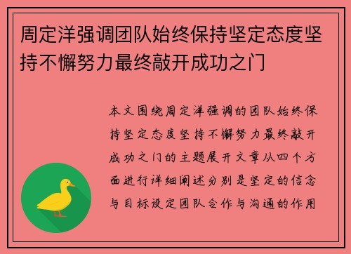 周定洋强调团队始终保持坚定态度坚持不懈努力最终敲开成功之门