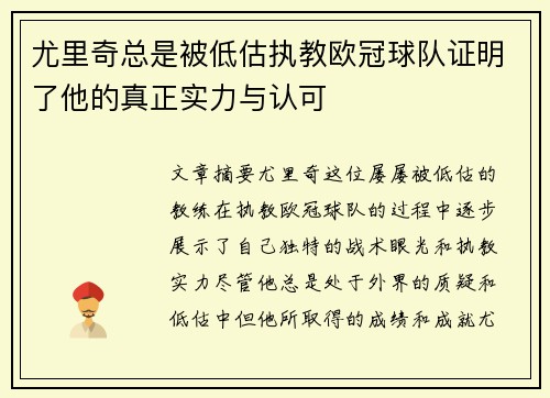 尤里奇总是被低估执教欧冠球队证明了他的真正实力与认可
