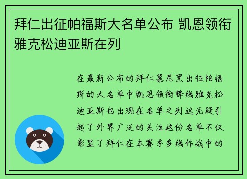 拜仁出征帕福斯大名单公布 凯恩领衔雅克松迪亚斯在列