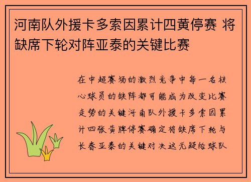 河南队外援卡多索因累计四黄停赛 将缺席下轮对阵亚泰的关键比赛