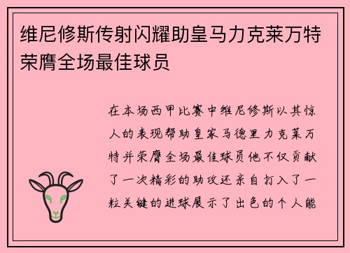 维尼修斯传射闪耀助皇马力克莱万特荣膺全场最佳球员