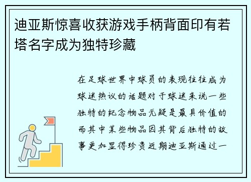 迪亚斯惊喜收获游戏手柄背面印有若塔名字成为独特珍藏