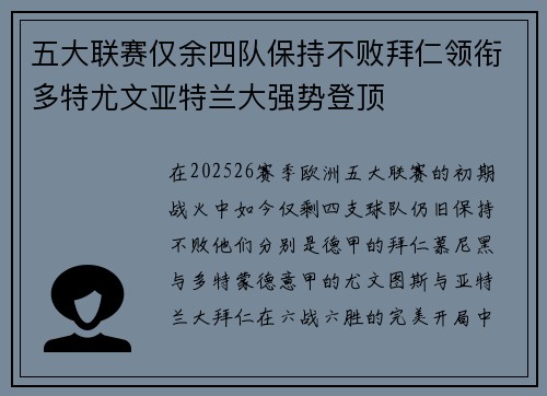 五大联赛仅余四队保持不败拜仁领衔多特尤文亚特兰大强势登顶