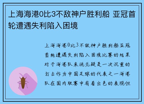 上海海港0比3不敌神户胜利船 亚冠首轮遭遇失利陷入困境