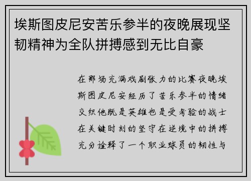 埃斯图皮尼安苦乐参半的夜晚展现坚韧精神为全队拼搏感到无比自豪