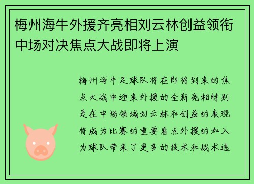 梅州海牛外援齐亮相刘云林创益领衔中场对决焦点大战即将上演