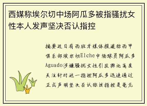 西媒称埃尔切中场阿瓜多被指骚扰女性本人发声坚决否认指控