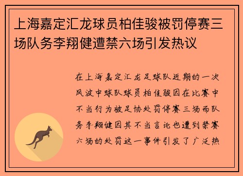 上海嘉定汇龙球员柏佳骏被罚停赛三场队务李翔健遭禁六场引发热议
