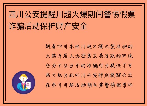 四川公安提醒川超火爆期间警惕假票诈骗活动保护财产安全
