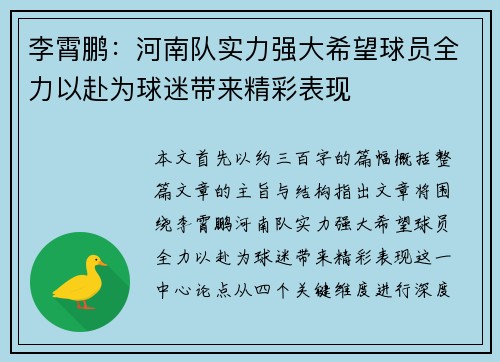 李霄鹏：河南队实力强大希望球员全力以赴为球迷带来精彩表现