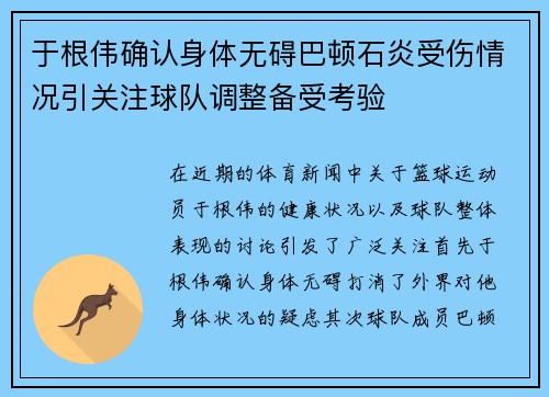 于根伟确认身体无碍巴顿石炎受伤情况引关注球队调整备受考验