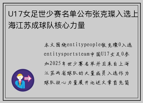 U17女足世少赛名单公布张克璨入选上海江苏成球队核心力量