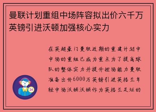 曼联计划重组中场阵容拟出价六千万英镑引进沃顿加强核心实力