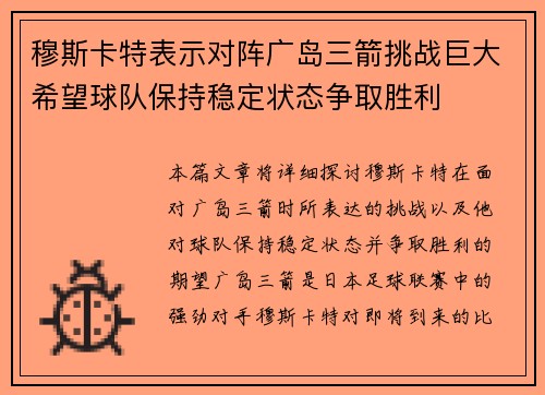 穆斯卡特表示对阵广岛三箭挑战巨大希望球队保持稳定状态争取胜利