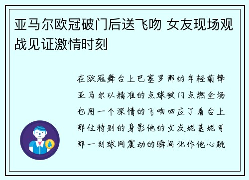 亚马尔欧冠破门后送飞吻 女友现场观战见证激情时刻