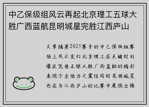 中乙保级组风云再起北京理工五球大胜广西蓝航昆明城星完胜江西庐山