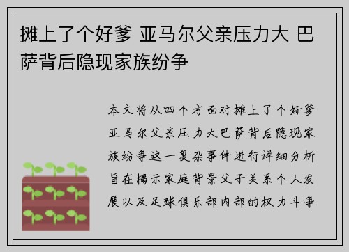 摊上了个好爹 亚马尔父亲压力大 巴萨背后隐现家族纷争