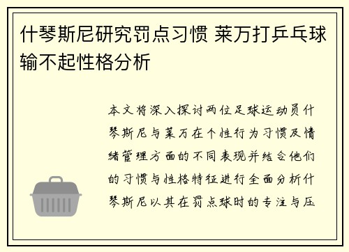 什琴斯尼研究罚点习惯 莱万打乒乓球输不起性格分析