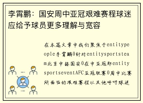 李霄鹏：国安周中亚冠艰难赛程球迷应给予球员更多理解与宽容
