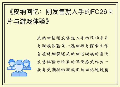 《皮纳回忆：刚发售就入手的FC26卡片与游戏体验》
