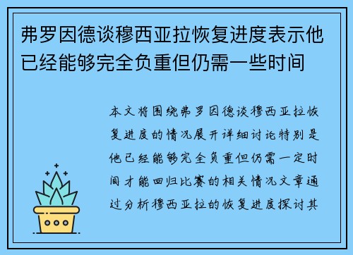 弗罗因德谈穆西亚拉恢复进度表示他已经能够完全负重但仍需一些时间