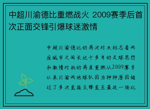 中超川渝德比重燃战火 2009赛季后首次正面交锋引爆球迷激情