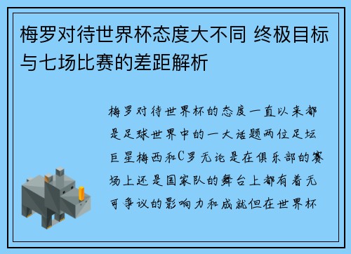 梅罗对待世界杯态度大不同 终极目标与七场比赛的差距解析