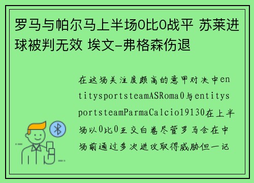 罗马与帕尔马上半场0比0战平 苏莱进球被判无效 埃文-弗格森伤退