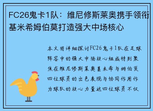 FC26鬼卡1队：维尼修斯莱奥携手领衔基米希姆伯莫打造强大中场核心
