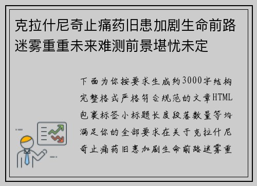 克拉什尼奇止痛药旧患加剧生命前路迷雾重重未来难测前景堪忧未定