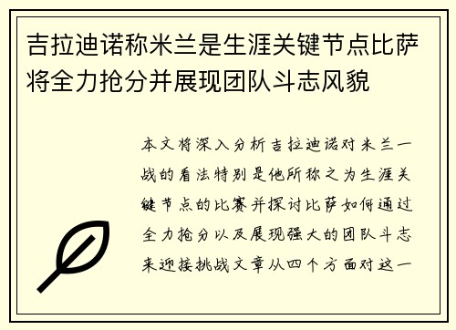 吉拉迪诺称米兰是生涯关键节点比萨将全力抢分并展现团队斗志风貌