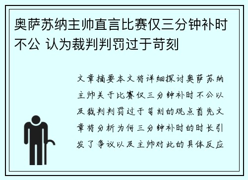 奥萨苏纳主帅直言比赛仅三分钟补时不公 认为裁判判罚过于苛刻