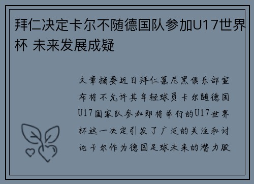 拜仁决定卡尔不随德国队参加U17世界杯 未来发展成疑