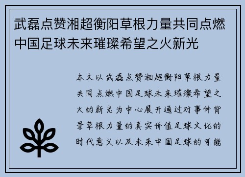 武磊点赞湘超衡阳草根力量共同点燃中国足球未来璀璨希望之火新光