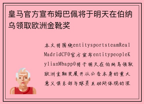 皇马官方宣布姆巴佩将于明天在伯纳乌领取欧洲金靴奖