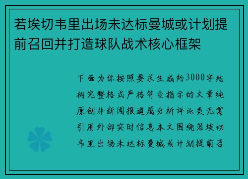 若埃切韦里出场未达标曼城或计划提前召回并打造球队战术核心框架