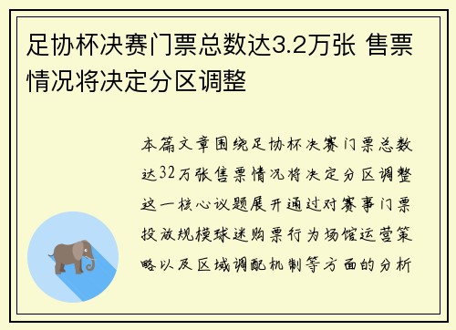 足协杯决赛门票总数达3.2万张 售票情况将决定分区调整