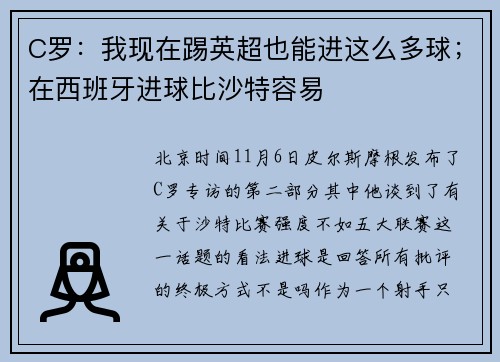 C罗：我现在踢英超也能进这么多球；在西班牙进球比沙特容易