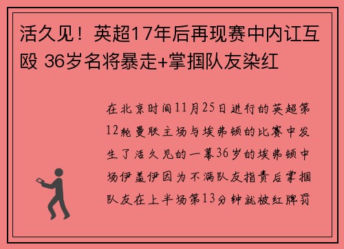 活久见！英超17年后再现赛中内讧互殴 36岁名将暴走+掌掴队友染红