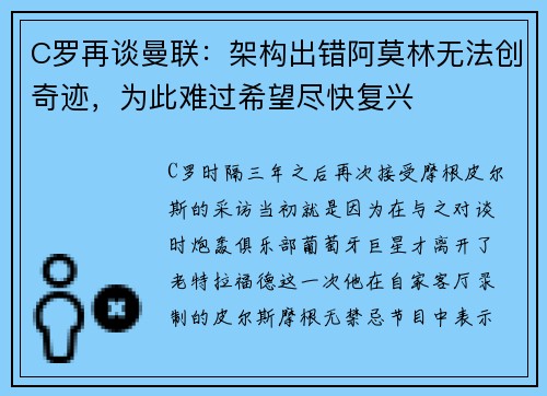 C罗再谈曼联：架构出错阿莫林无法创奇迹，为此难过希望尽快复兴